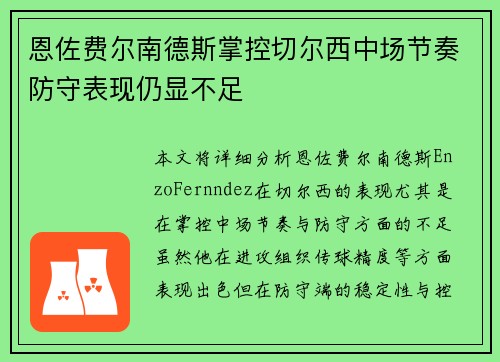恩佐费尔南德斯掌控切尔西中场节奏防守表现仍显不足 恩佐费尔南德斯掌控切尔西中场节奏防守表现仍显不足