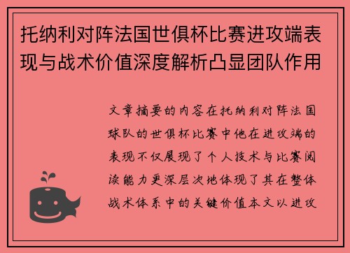 托纳利对阵法国世俱杯比赛进攻端表现与战术价值深度解析凸显团队作用