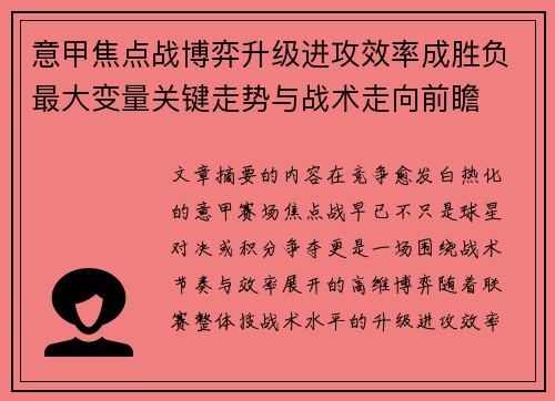 意甲焦点战博弈升级进攻效率成胜负最大变量关键走势与战术走向前瞻
