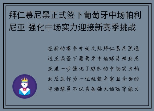 拜仁慕尼黑正式签下葡萄牙中场帕利尼亚 强化中场实力迎接新赛季挑战 拜仁慕尼黑正式签下葡萄牙中场帕利尼亚 强化中场实力迎接新赛季挑战