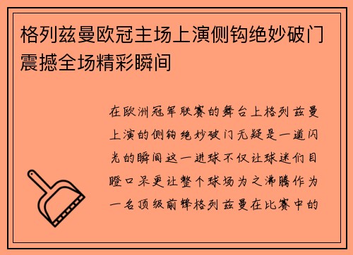 格列兹曼欧冠主场上演侧钩绝妙破门震撼全场精彩瞬间