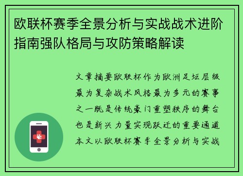 欧联杯赛季全景分析与实战战术进阶指南强队格局与攻防策略解读