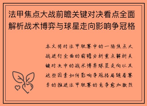 法甲焦点大战前瞻关键对决看点全面解析战术博弈与球星走向影响争冠格局