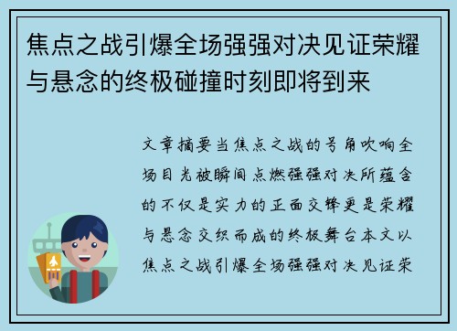 焦点之战引爆全场强强对决见证荣耀与悬念的终极碰撞时刻即将到来