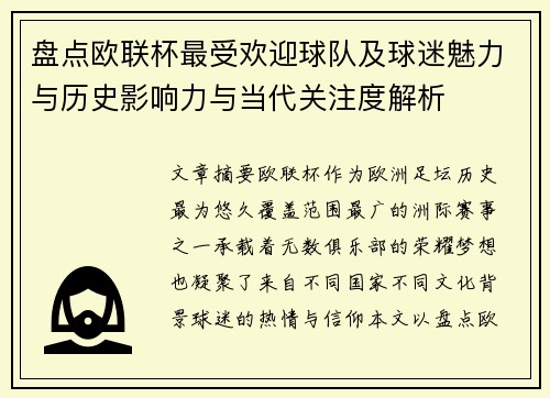 盘点欧联杯最受欢迎球队及球迷魅力与历史影响力与当代关注度解析