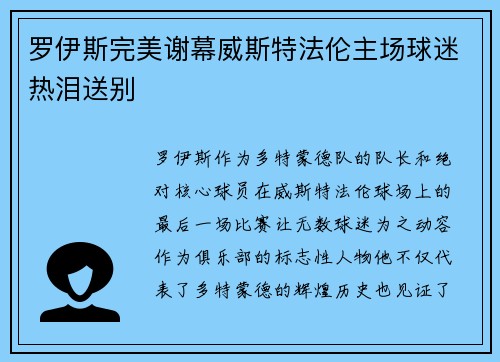 罗伊斯完美谢幕威斯特法伦主场球迷热泪送别