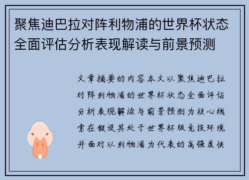 聚焦迪巴拉对阵利物浦的世界杯状态全面评估分析表现解读与前景预测