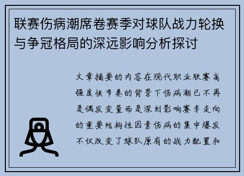 联赛伤病潮席卷赛季对球队战力轮换与争冠格局的深远影响分析探讨