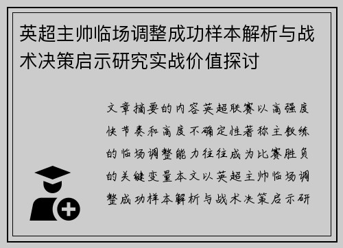 英超主帅临场调整成功样本解析与战术决策启示研究实战价值探讨