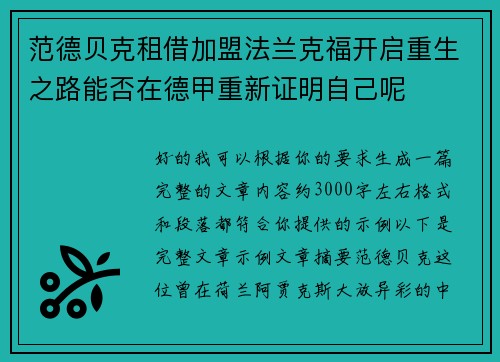 范德贝克租借加盟法兰克福开启重生之路能否在德甲重新证明自己呢