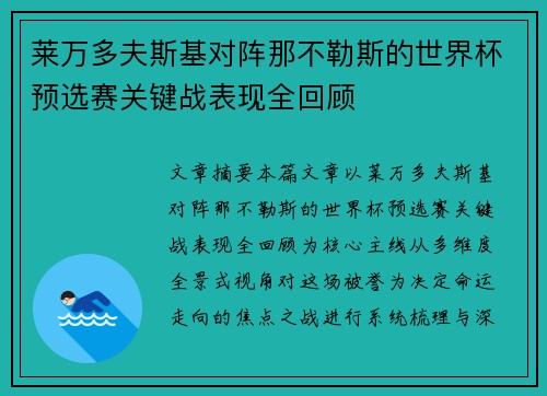 莱万多夫斯基对阵那不勒斯的世界杯预选赛关键战表现全回顾