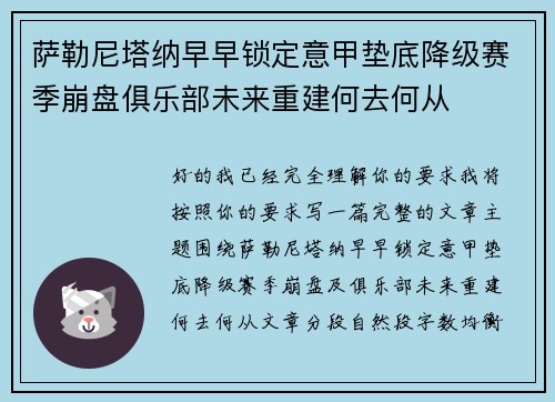 萨勒尼塔纳早早锁定意甲垫底降级赛季崩盘俱乐部未来重建何去何从 萨勒尼塔纳早早锁定意甲垫底降级赛季崩盘俱乐部未来重建何去何从