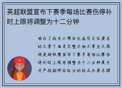 英超联盟宣布下赛季每场比赛伤停补时上限将调整为十二分钟
