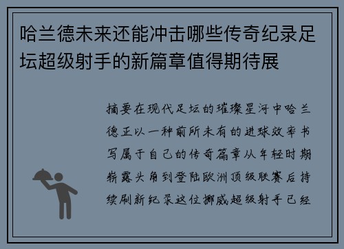 哈兰德未来还能冲击哪些传奇纪录足坛超级射手的新篇章值得期待展 哈兰德未来还能冲击哪些传奇纪录足坛超级射手的新篇章值得期待展