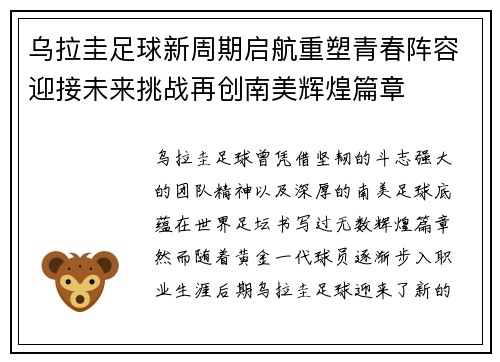 乌拉圭足球新周期启航重塑青春阵容迎接未来挑战再创南美辉煌篇章 乌拉圭足球新周期启航重塑青春阵容迎接未来挑战再创南美辉煌篇章